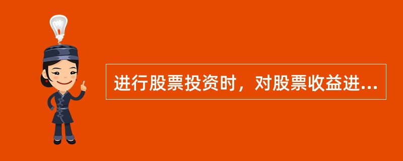 进行股票投资时，对股票收益进行的分析主要包括()。