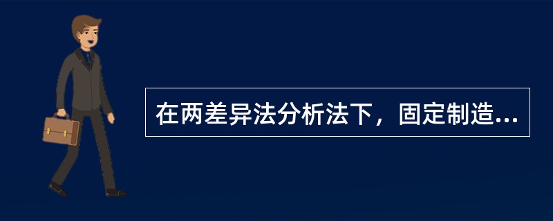 在两差异法分析法下，固定制造费用成本差异分为耗费差异和能量差异两部分。()