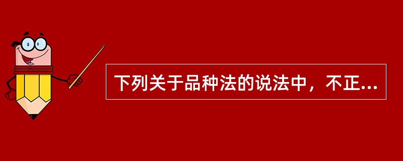 下列关于品种法的说法中，不正确的有()。