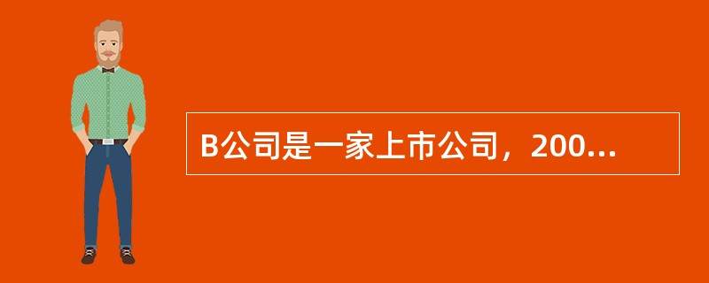 B公司是一家上市公司，2009年年末公司总股份为10亿股，当年实现净利润为4亿，公司计划投资一条新生产线，总投资额为8亿元，经过论证，该项目具有可行性。为了筹集新生产线的投资资金，财务部制定了两个筹资