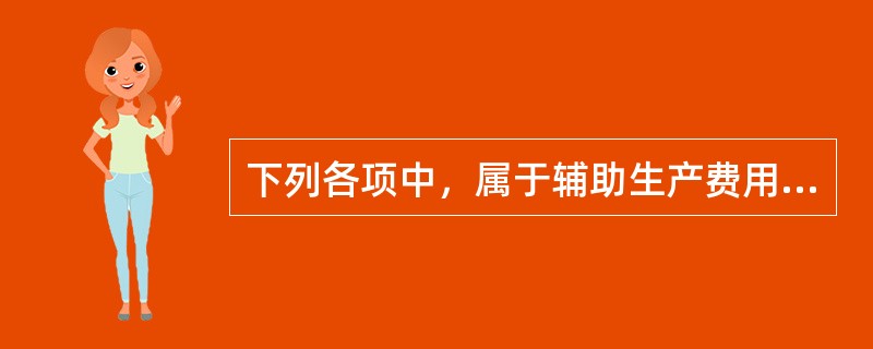 下列各项中，属于辅助生产费用分配方法的是()。