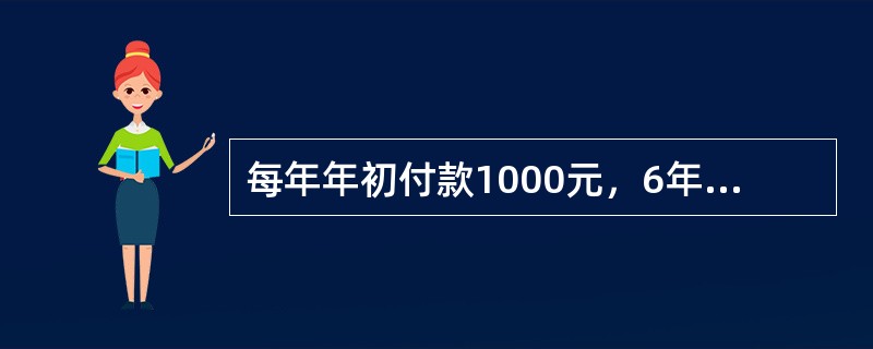 每年年初付款1000元，6年分期付款购物，设银行利率为10%，该项分期付款相当于现在一次支付现金的购价是()元。已知：(P/A，10%，6)=4.3553。