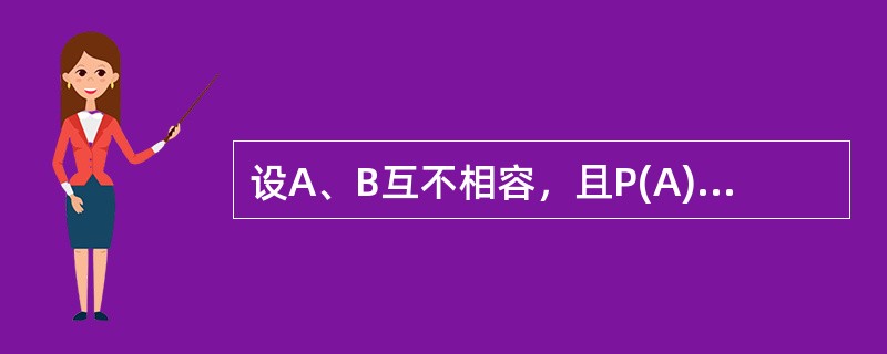 设A、B互不相容，且P(A)≠0，则()。