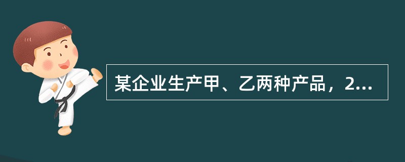 某企业生产甲、乙两种产品，2017年12月共发生生产工人工资70000元，福利费10000元。上述人工费按生产工时比例在甲、乙产品间分配，其中甲产品的生产工时为1200小时，乙产品的生产工时为800小