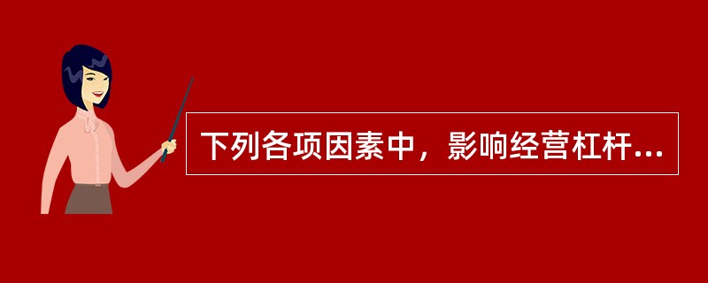 下列各项因素中，影响经营杠杆系数计算结果的有()。