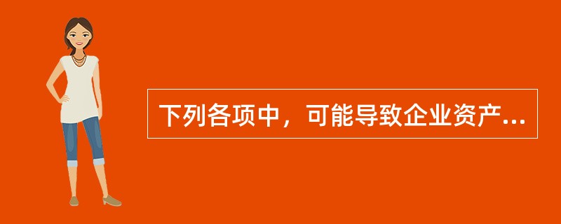 下列各项中，可能导致企业资产负债率变化的经济业务是()。