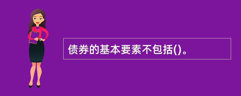 债券的基本要素不包括()。