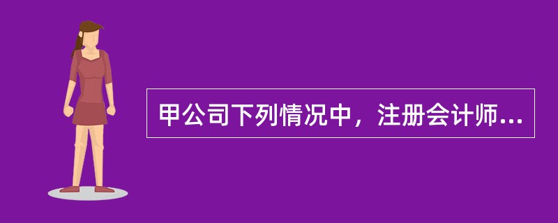 甲公司下列情况中，注册会计师应当实施控制测试的有()。