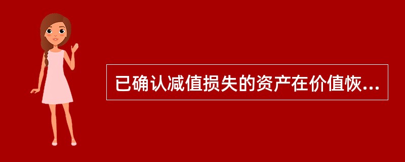 已确认减值损失的资产在价值恢复时，减值损失可以通过损益(影响利润总额)转回的有()