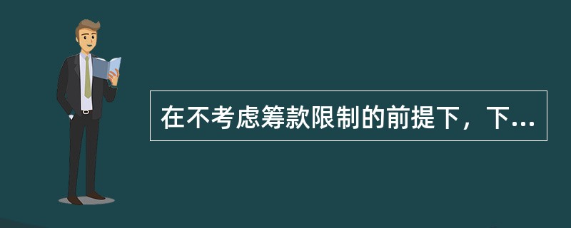 在不考虑筹款限制的前提下，下列筹资方式中个别资金成本最高的通常是()。