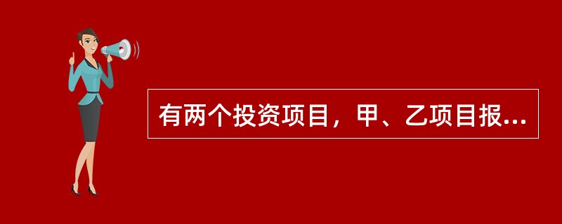 有两个投资项目，甲、乙项目报酬率的期望值分别为15%和23%，标准差分别为30%和33%，那么()。