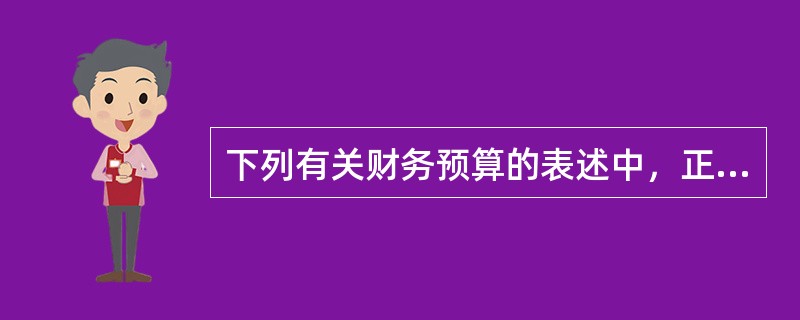 下列有关财务预算的表述中，正确的是()。