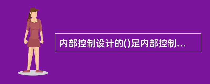 内部控制设计的()足内部控制的评价内容之一。