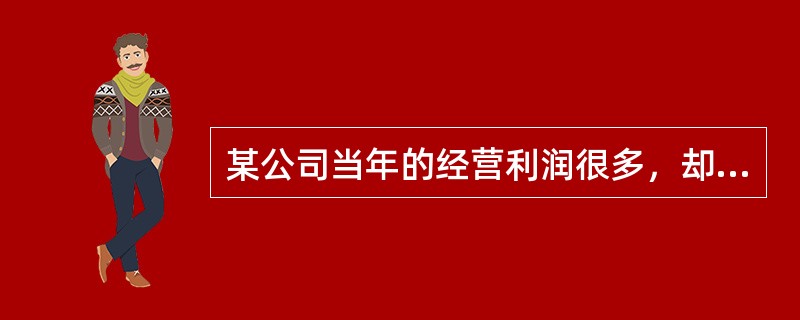 某公司当年的经营利润很多，却不能偿还到期债务。为查清其原因，应检查的财务比率包括()。