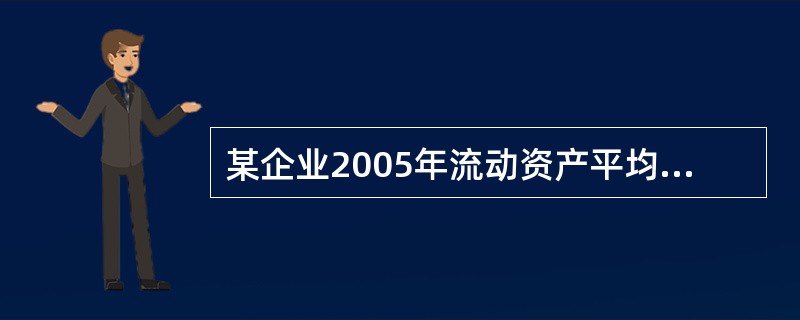 某企业2005年流动资产平均余额为2000万元，流动资产周转次数为12次。若企业2005年销售利润为3300万元，则2005年销售利润率为()。