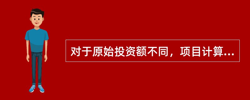 对于原始投资额不同，项目计算期相同的互斥方案之间的比较最适合采用()。