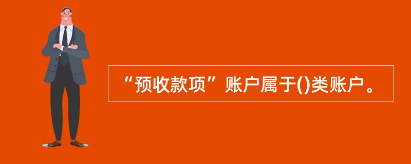 “预收款项”账户属于()类账户。