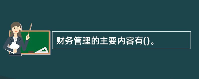 财务管理的主要内容有()。