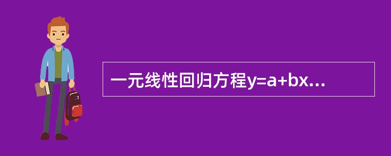 一元线性回归方程y=a+bx中，下列哪种方法能使估计量a的波动变小()。