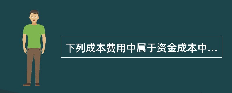 下列成本费用中属于资金成本中的用资费用的()。