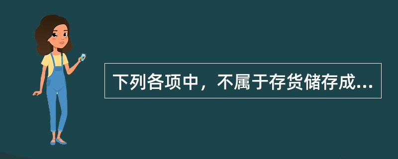 下列各项中，不属于存货储存成本的是()。