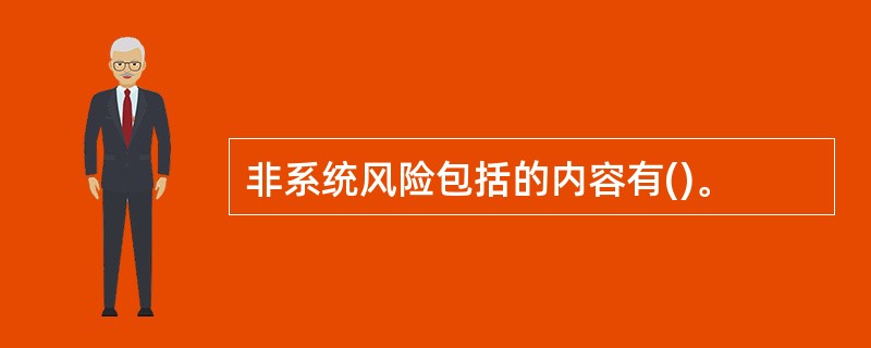 非系统风险包括的内容有()。