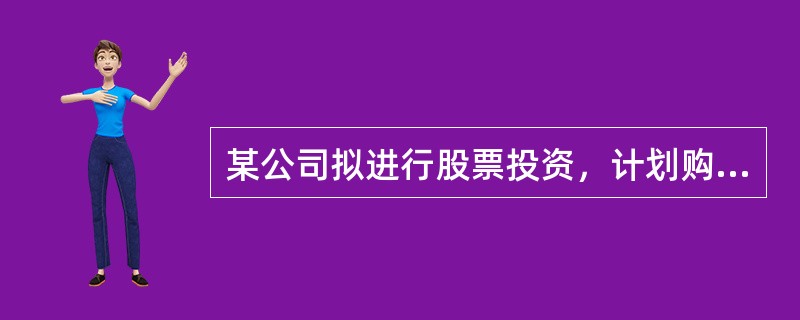 某公司拟进行股票投资，计划购买A、B、C三种股票，并分别设计了甲乙两种投资组合。已知三种股票的B系数分别为2、0和0.8，它们在甲种投资组合下的投资比重为50%、30%和20%；乙种投资组合的风险收益