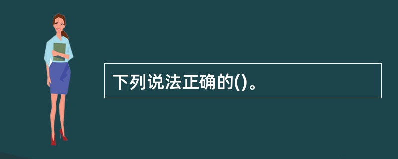 下列说法正确的()。