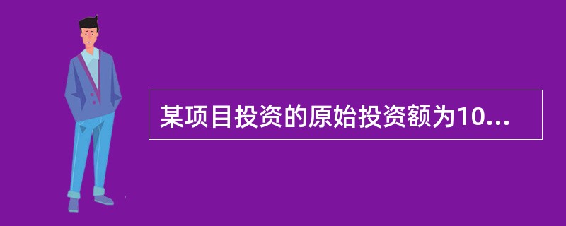 某项目投资的原始投资额为100万元，建设期资本化利息为5万元，投产后年均利润为10万元，则该项目的投资收益率为()。