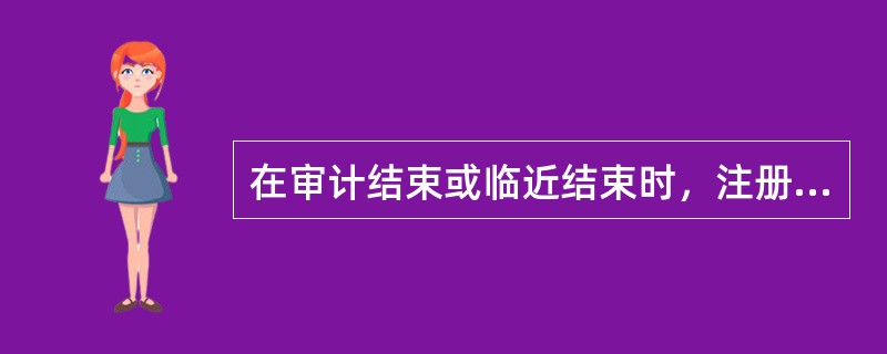 在审计结束或临近结束时，注册会计师运用分析程序的目的是()。