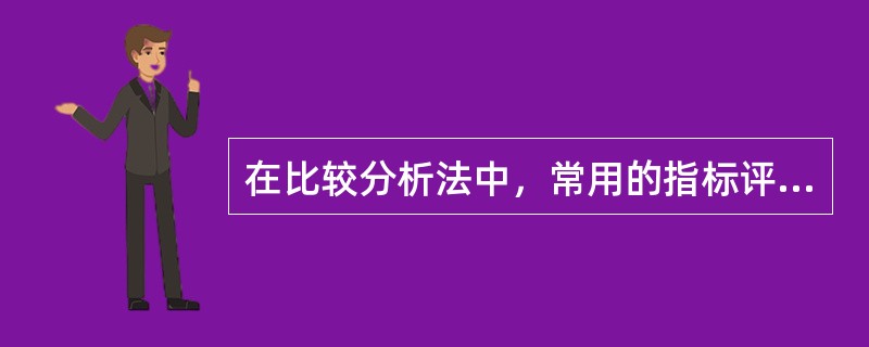 在比较分析法中，常用的指标评价标准有()。
