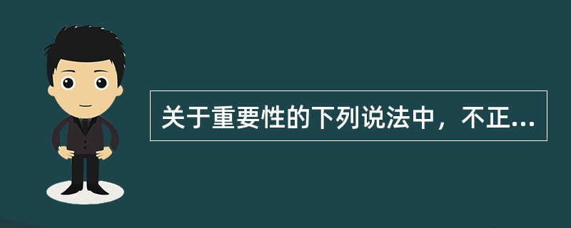 关于重要性的下列说法中，不正确的是()。