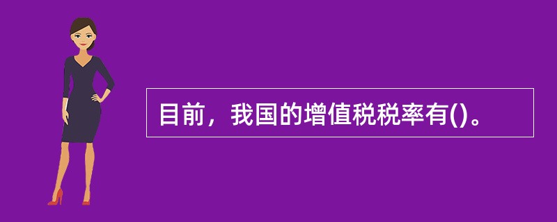 目前，我国的增值税税率有()。