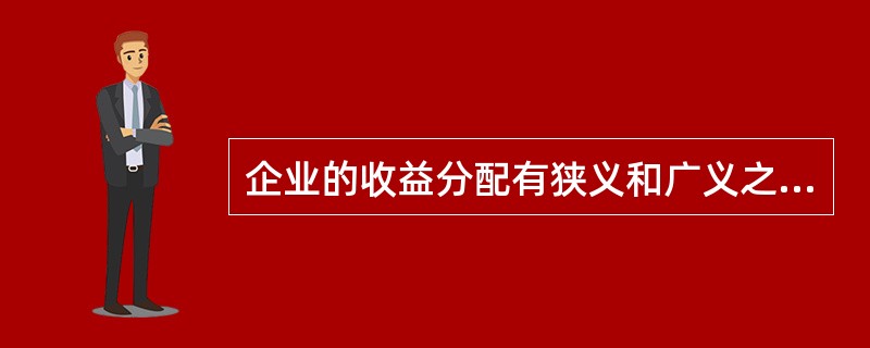 企业的收益分配有狭义和广义之分，下列各项中，属于狭义收益分配的是()。