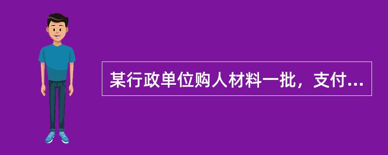 某行政单位购人材料一批，支付材料价款5700元，运费520元，采购人员差旅费500元。应计入“材料”账户数额为()。