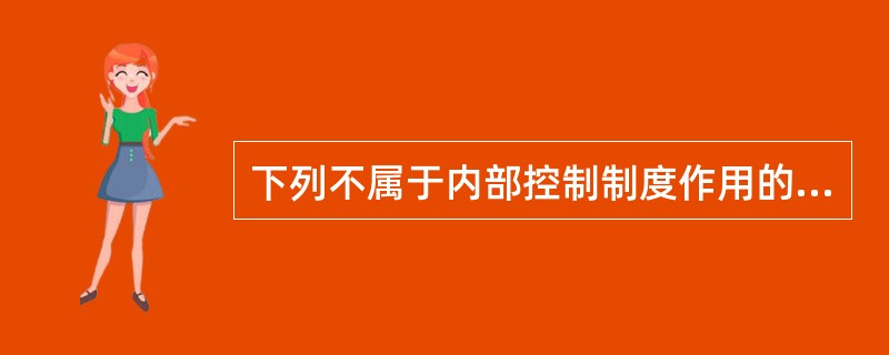 下列不属于内部控制制度作用的是()。