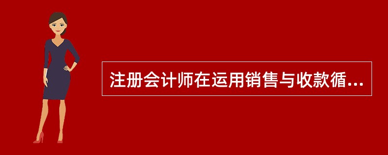 注册会计师在运用销售与收款循环中的各种凭证时应注意，商品价目表对主营业务收入来说一般只能证明()认定，而不能证明其他认定。