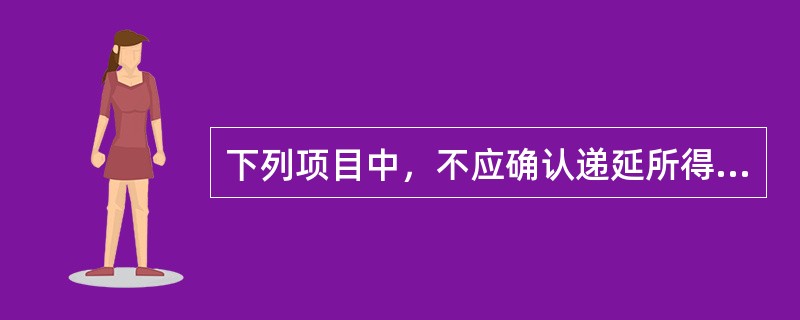 下列项目中，不应确认递延所得税负债的有()。