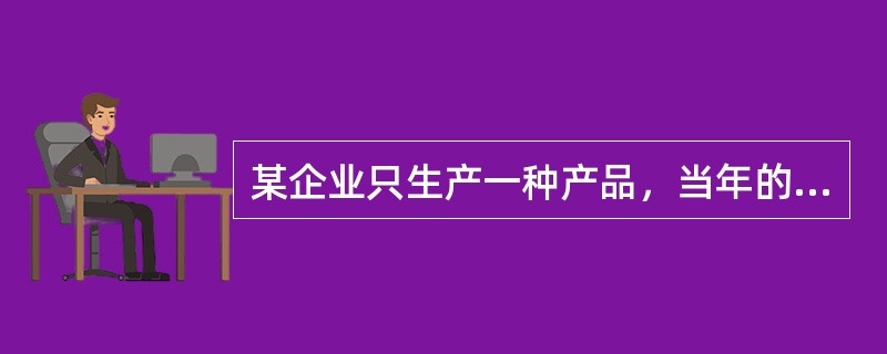 某企业只生产一种产品，当年的息税前利润为20000元。运用量本利关系对影响税前利润的各因素进行敏感性分析后得出，单价的敏感系数为4，单位变动成本的敏感系数为-2.5，销售量的敏感系数为5，固定成本的敏