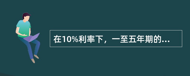 在10%利率下，一至五年期的复利现值系数分别为0.91、0.83、0.75、0.68、0.62，则五年期的普通年金现值系数为()。