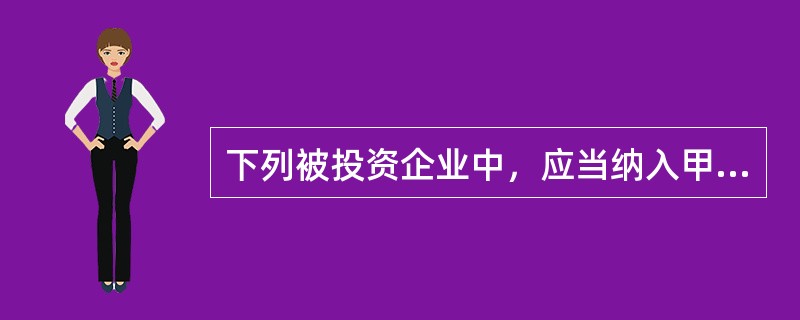 下列被投资企业中，应当纳入甲公司合并财务报表合并范围的有()。