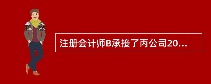 注册会计师B承接了丙公司2011年度财务报表审计业务，在评估后得知丙公司应收账款项目存在重大错报风险，注册会计师B拟对该项目的重大错报风险设计进一步审计程序。为使函证程序具有不可预见性.B拟对函证程序