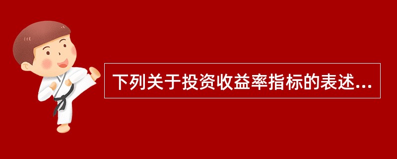 下列关于投资收益率指标的表述，正确的是()。