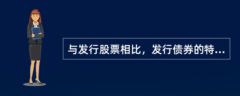 与发行股票相比，发行债券的特点包括()。