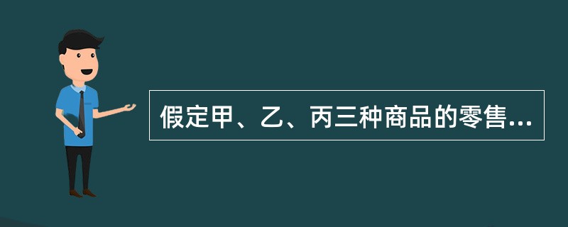 假定甲、乙、丙三种商品的零售物价指数为115.4%，则说明()。