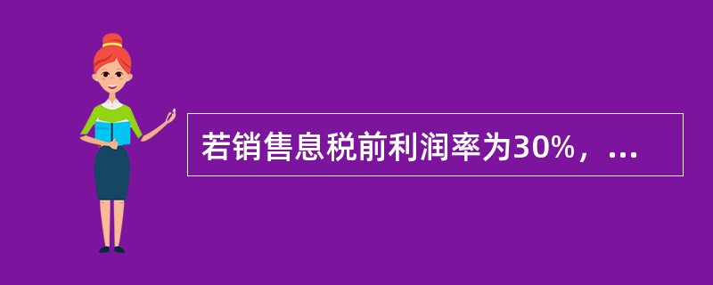 若销售息税前利润率为30%,变动成本率为60%,则安全边际率应为()。 若销售息税前利润率为30%,变动成本率为60%,则安全边际率应为()。