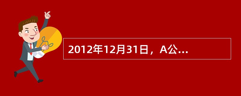 2012年12月31日，A公司库存原材料——B材料的账面价值(即成本)为120万元，市场价格总额为110万元，该材料用于生产K型机器。由于B材料市场价格下降，K型机器的销售价格由300万元下降为270