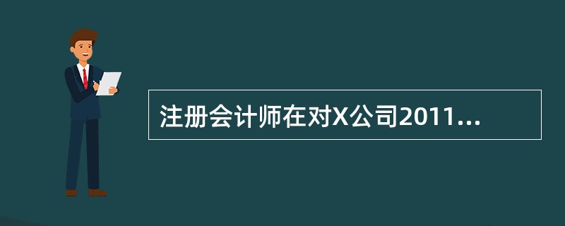 注册会计师在对X公司2011年度财务报表进行审计时，下列情况中注册会计师应出具带强调事项段无保留意见审计报告的是()。