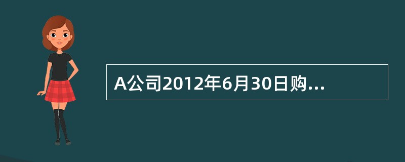 A公司2012年6月30日购入一台生产经营用设备并达到预定可使用状态，取得的增值税专用发票上注明的设备买价为200万元，增值税额为34万元，支付的运输费为16万元(假定不考虑运费作为增值税进项税抵扣的