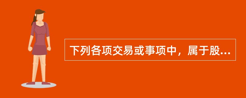 下列各项交易或事项中，属于股份支付的是()。